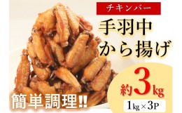 【ふるさと納税】(1004)手羽中 揚げるだけ 唐揚げ たっぷり チキンヒーロー 3kg 甘辛 スパイシー チキンバー からあげ お弁当 おかず お