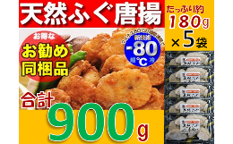 【ふるさと納税】(1245)天然ふぐ唐揚げ　大容量900g（冷凍）配送日指定可能 日時指定可能