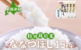 【ふるさと納税】【無洗米】北海道新篠津村産 特別栽培米ななつぼし15kg（5kg×3）