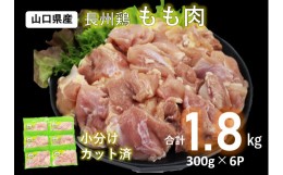 【ふるさと納税】(1006)国産 冷凍 合計1.8kg 長州どり もも肉 精肉 カット済 小分けパック（300g×6パック）