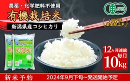 【ふるさと納税】16-19【12ヶ月連続お届け】新潟県胎内産JAS有機合鴨栽培コシヒカリ10kg（精米）