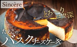 【ふるさと納税】ミシュラン一ツ星フレンチ【Sincere】たえこのバスクチーズケーキ