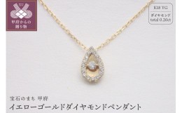 【ふるさと納税】ジュエリー産地甲府K18イエローゴールドダイヤモンドペンダント 0.20ct （79670）