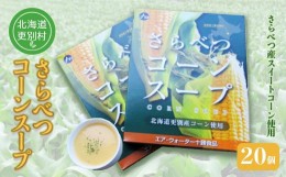 【ふるさと納税】北海道十勝更別村 さらべつコーンスープ(レトルト) 20個 スイートコーン F21P-006