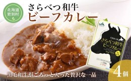 【ふるさと納税】さらべつ和牛ビーフカレー (レトルト) 黒毛和牛 簡単 レトルトカレー レトルト食品 4袋 北海道 十勝 更別村 F21P-123