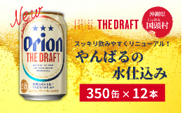 【ふるさと納税】沖縄県産品【オリオンビール】ザ・ドラフト （350ml×12缶入）　ギフトボックス
