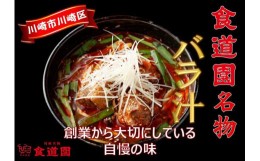 【ふるさと納税】川崎の老舗焼肉「食道園」冷凍バラ汁３点セット