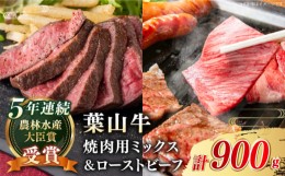 【ふるさと納税】No.149 【葉山牛】900g　焼肉ミックス・ローストビーフ ／ 牛肉 黒毛和牛 神奈川県 特産品