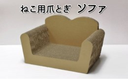 【ふるさと納税】ねこ用爪とぎ（ソファ）〔 猫 ネコ 爪 爪とぎ 〕