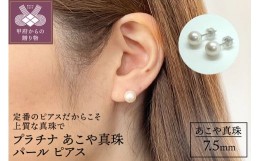 【ふるさと納税】プラチナ あこや真珠 パール ピアス 7.5mm（PE1060K）