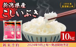 【ふるさと納税】16-I101新潟県胎内市産こしいぶき10kg（5kg×2袋）