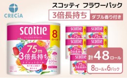 【ふるさと納税】スコッティフラワーパック3倍長持ち：ダブル 8ロール（6パック入り）【香り付き】 [?5704-0481]