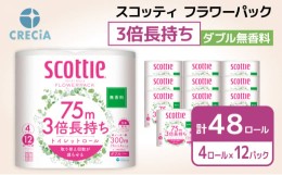 【ふるさと納税】［生活応援！］トイレットペーパー ダブル 3倍 スコッティフラワーパック 3倍長持ち 4ロール （ 12パック入り ） 無香料