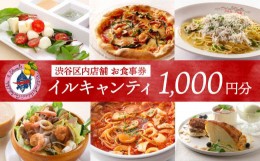 【ふるさと納税】イタリア式食堂イルキャンティお食事券1,000円分