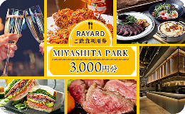 【ふるさと納税】[RAYARD MIYASHITA PARK] ミヤシタパーク ご飲食利用券 3,000円分