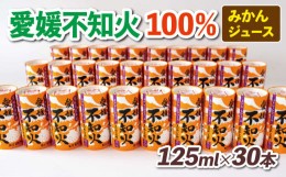 【ふるさと納税】みかん ジュース 不知火 100％ 125ml ×30本 愛工房 人気 みかんジュース  100%ジュース 果汁100% 蜜柑 果汁 飲料 柑橘 