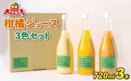 【ふるさと納税】予約受付 柑橘 ジュース 720ml ×3本 柑橘ソムリエ愛媛  果汁 飲料 柑橘 みかんジュース みかん ストレートジュース 100