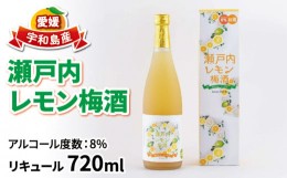 【ふるさと納税】梅酒 瀬戸内レモン梅酒 720ml 名門サカイ 瀬戸内 レモン 檸檬 飲料 梅 うめ酒 lemon 柑橘 果実酒 お酒 アルコール リキ