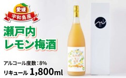 【ふるさと納税】瀬戸内レモン 梅酒 1,800ml 名門サカイ 梅 レモン うめ うめ酒 うめしゅ 果実酒 柑橘 飲料 お酒 アルコール リキュール 