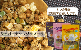 【ふるさと納税】3つの味が定期便で楽しめちゃう！国産タイガーナッツグラノーラ3種各5袋《3ヵ月定期便》