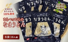 【ふるさと納税】 小麦 きたほなみ100%使用 生うどん「さらべつむらのなまうどん（2食分）」8袋16人前  麺 うどん 小麦 北海道 十勝更別