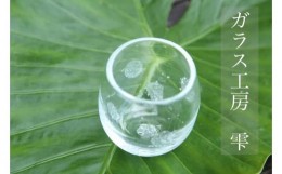【ふるさと納税】【琉球ガラス工房雫】水玉タルグラス１個