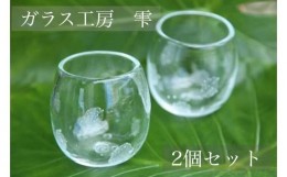 【ふるさと納税】【琉球ガラス工房雫】水玉タルグラス2個セット