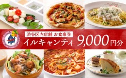 【ふるさと納税】イタリア式食堂イルキャンティお食事券9,000円分