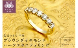 【ふるさと納税】【サイズ：9号】K18YG　ブラウンダイヤモンド　1.00ct　ハーフエタニティリング【KFD-3195】