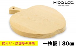【ふるさと納税】ヒバのカッティングボード リンゴ（一枚板）30cm