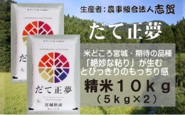 【ふるさと納税】だて正夢　精米10kg（5kg×2） [?5704-0499]