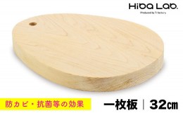 【ふるさと納税】ヒバのカッティングボード01 卵型（一枚板）32cm／Lサイズ