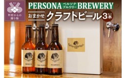 【ふるさと納税】ペルソナブルワリーオリジナルクラフトビール3本セット