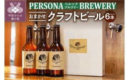 【ふるさと納税】ペルソナブルワリーオリジナルクラフトビール6本セット