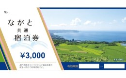 【ふるさと納税】(1031)ながと共通宿泊券3,000円分