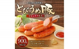 【ふるさと納税】Ａ−１５５ 大分県日田市産 とびうめ豚 フランクフルト 900g ソーセージ