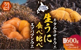 【ふるさと納税】北海道礼文島産　ウニの食べ比べセット600g（蝦夷バフンウニ・キタムラサキウニ）