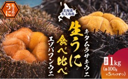 【ふるさと納税】北海道礼文島産　ウニの食べ比べセット1kg（蝦夷バフンウニ・キタムラサキウニ）