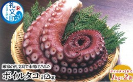 【ふるさと納税】北海道 礼文島産 ボイルタコ 2本で1kg×2袋 蛸