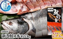 【ふるさと納税】先行予約 北海道産 新巻鮭 1本 約3.3kg