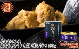 【ふるさと納税】先行予約 北むらさきうに缶詰（蒸しうに）100g ×1缶