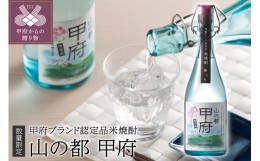 【ふるさと納税】【数量限定】米焼酎・山の都「甲府」25°