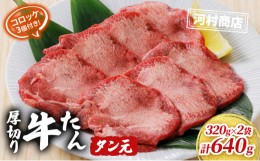 【ふるさと納税】【河村商店】厚切り牛たん タン元 380g×2袋（コロッケ3個付き！） [?5704-0517]