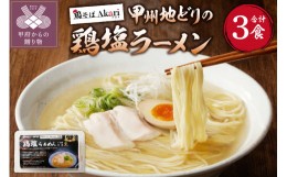 【ふるさと納税】甲州地どりの鶏塩ラーメン