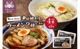 【ふるさと納税】甲州地どりの鶏塩ラーメン(2食)＆鶏醤油ラーメン(2食)2-2