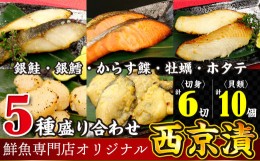 【ふるさと納税】魚の山金オリジナルブレンド　鮮魚専門店がつくった西京漬け５種セット