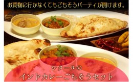 【ふるさと納税】印度料理シタール インドカレー中ごちそうセット【カレー 加工食品 レトルト食品】[?5346-0057]