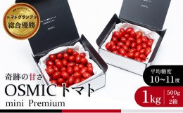 【ふるさと納税】OSMIC トマト トマトグランプリ優勝 mini Premium 1kg ミニトマト　【トマト ミニトマト 野菜 千ブランド】[?5346-0012]