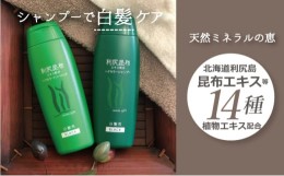 【ふるさと納税】利尻昆布 ヘアカラー シャンプー トリートメント 白髪染め ブラウン　【 白髪 美容 白髪ケア 】 [?5346-0020]