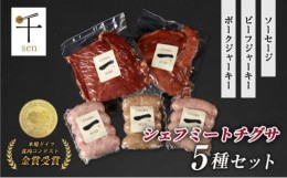 【ふるさと納税】千葉県産「一」シリーズ5種詰合せ　【 お肉 ソーセージ 計650g 保存料不使用 着色料不使用 千ブランド 】[?5346-0054]